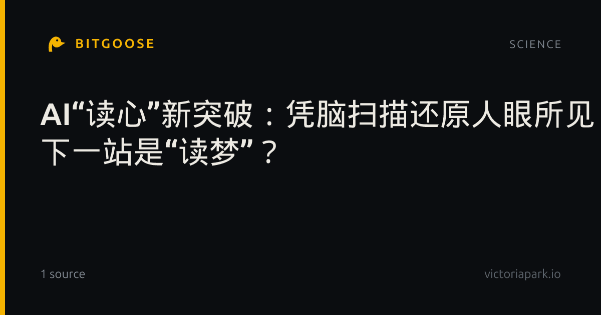 AI“读心”新突破：凭脑扫描还原人眼所见 下一站是“读梦”？