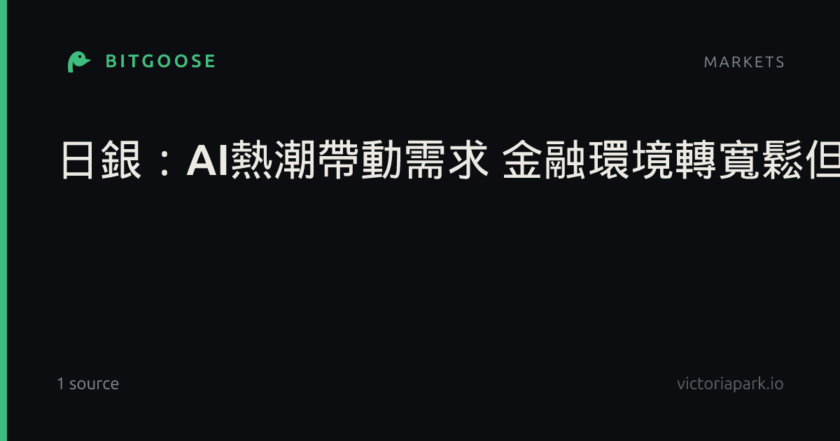 日銀：AI熱潮帶動需求 金融環境轉寬鬆但有回檔風險
