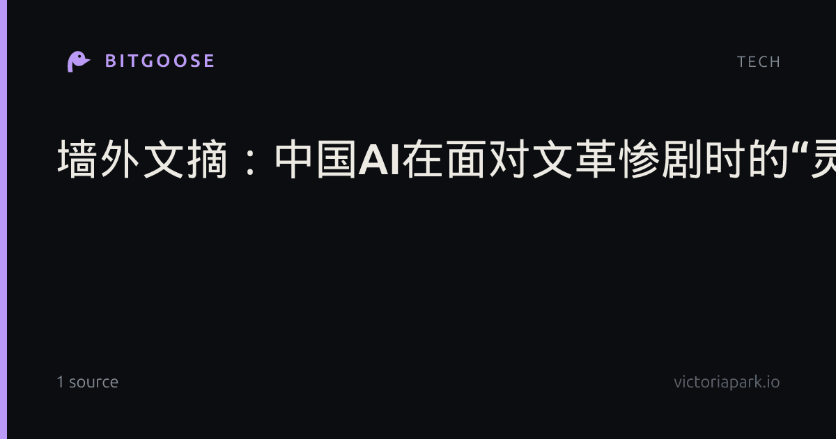 墙外文摘：中国AI在面对文革惨剧时的“灵魂挣扎”
