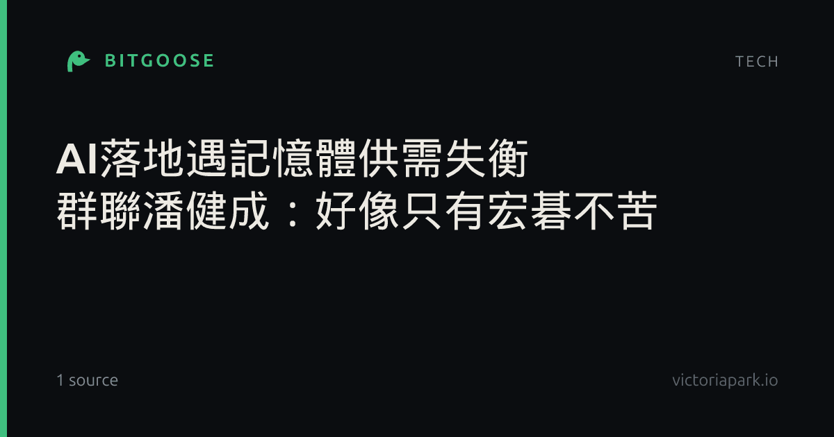 AI落地遇記憶體供需失衡 群聯潘健成:好像只有宏碁不苦