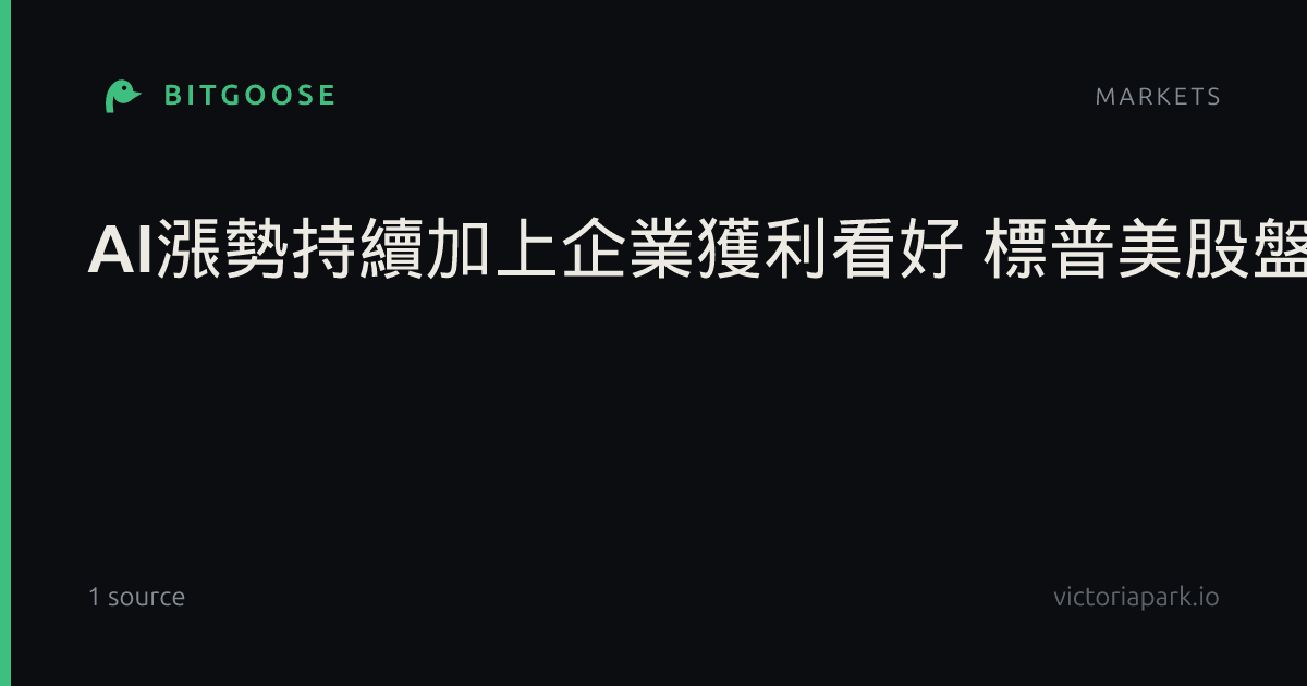 AI漲勢持續加上企業獲利看好 標普美股盤初一度創高
