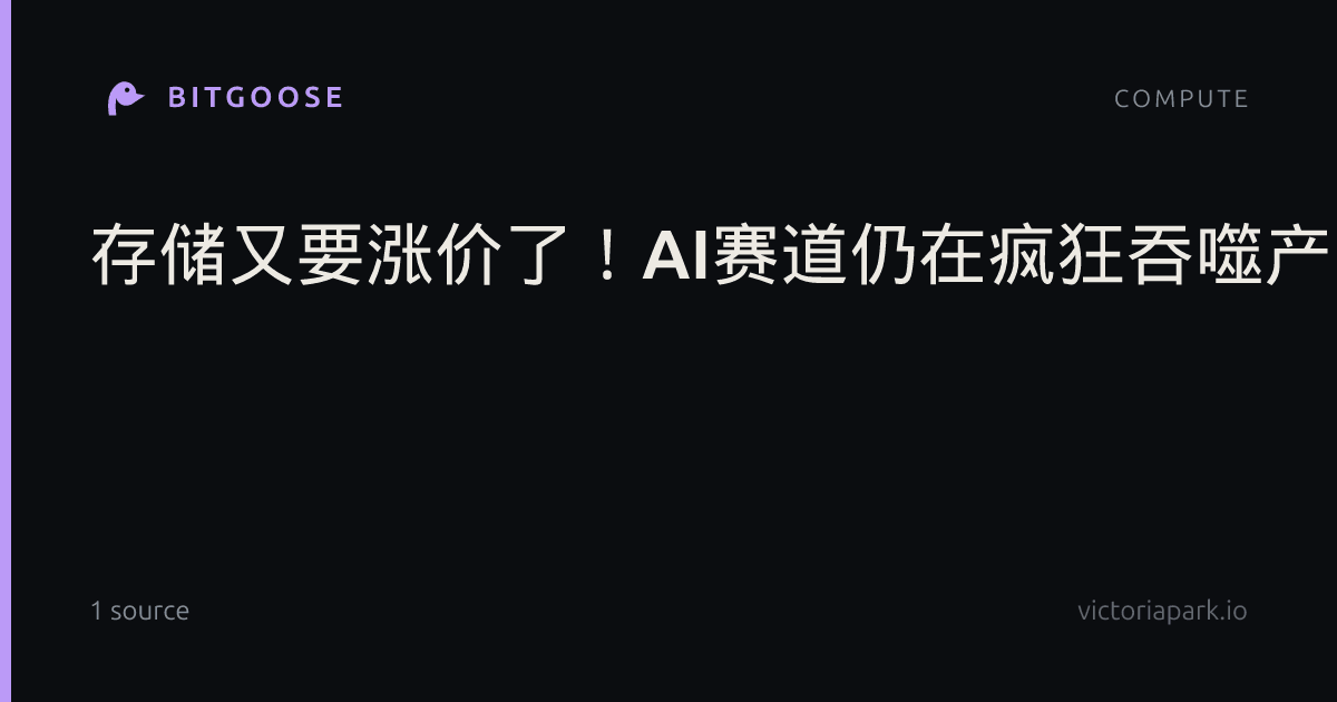 存储又要涨价了！AI赛道仍在疯狂吞噬产能