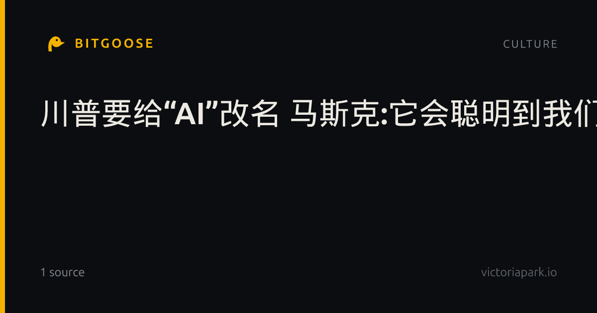 川普要给“AI”改名 马斯克:它会聪明到我们无法理解