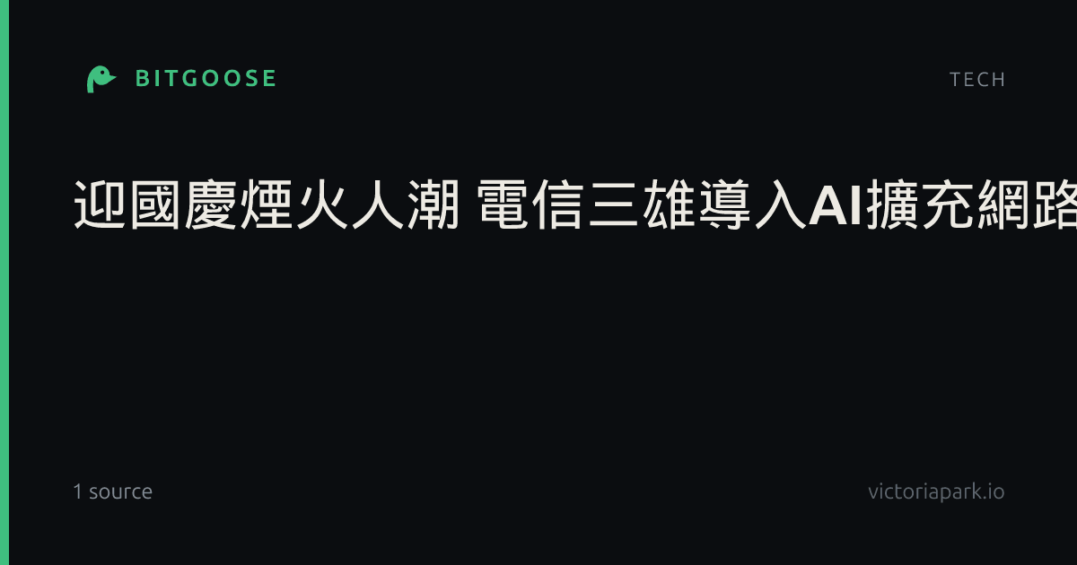 迎國慶煙火人潮 電信三雄導入AI擴充網路