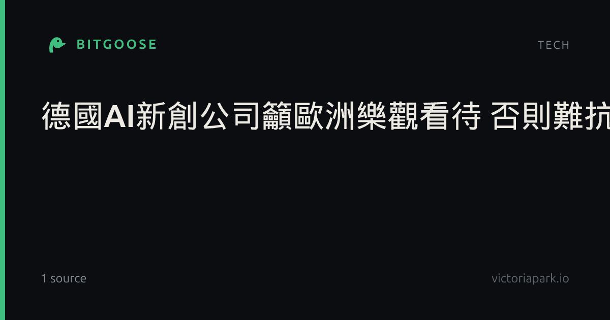 德國AI新創公司籲歐洲樂觀看待 否則難抗美中巨頭