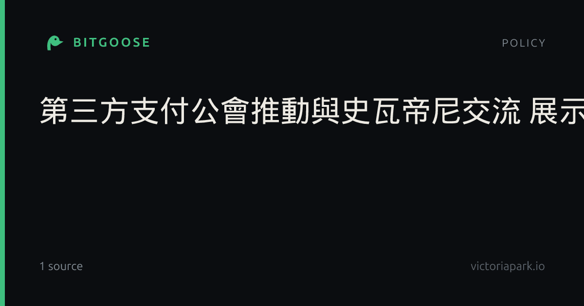 第三方支付公會推動與史瓦帝尼交流 展示AI代理支付