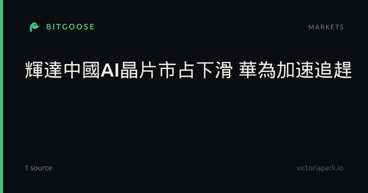 輝達中國AI晶片市占下滑 華為加速追趕