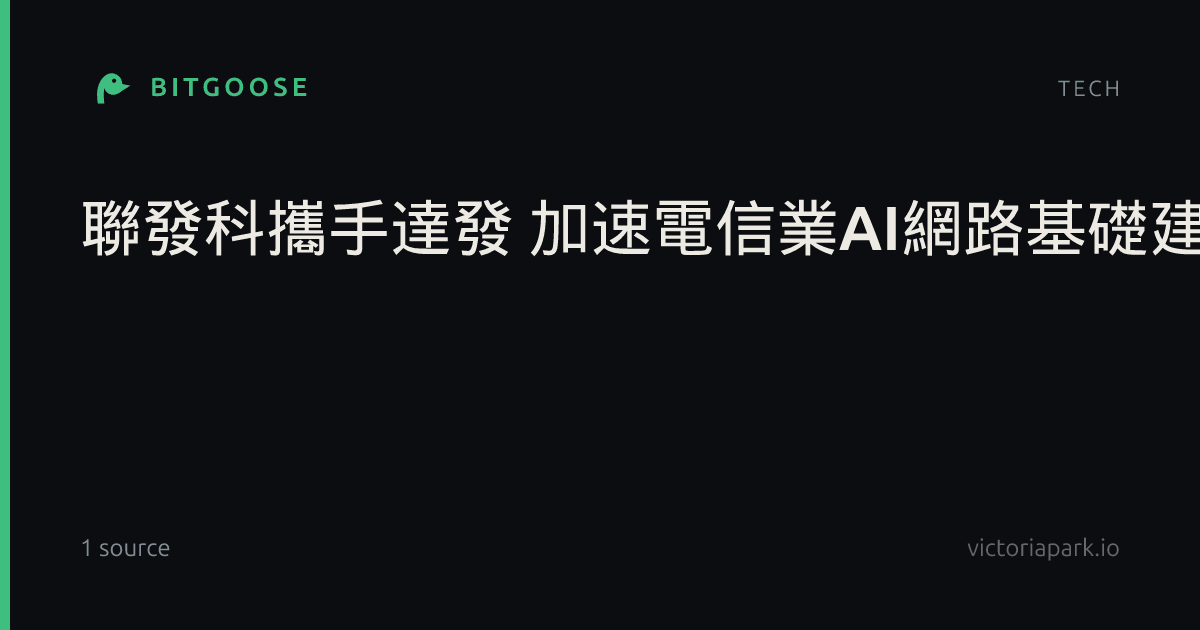 聯發科攜手達發 加速電信業AI網路基礎建設升級
