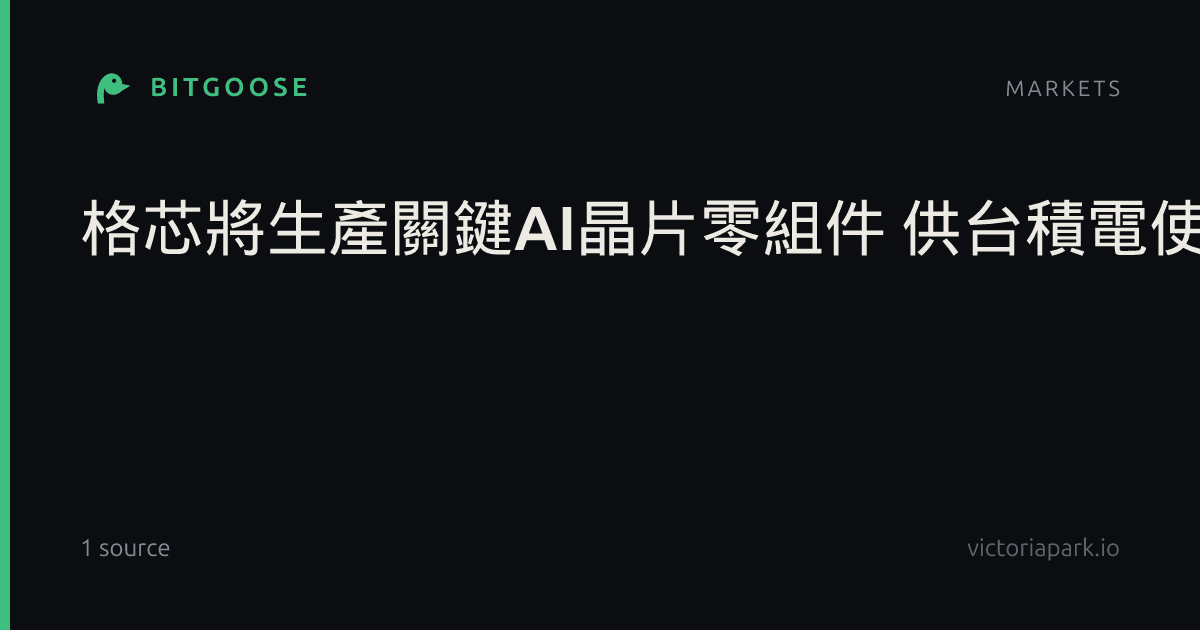 格芯將生產關鍵AI晶片零組件 供台積電使用