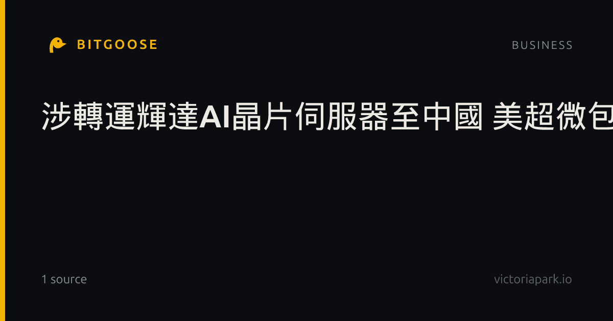 涉轉運輝達AI晶片伺服器至中國 美超微包商認罪