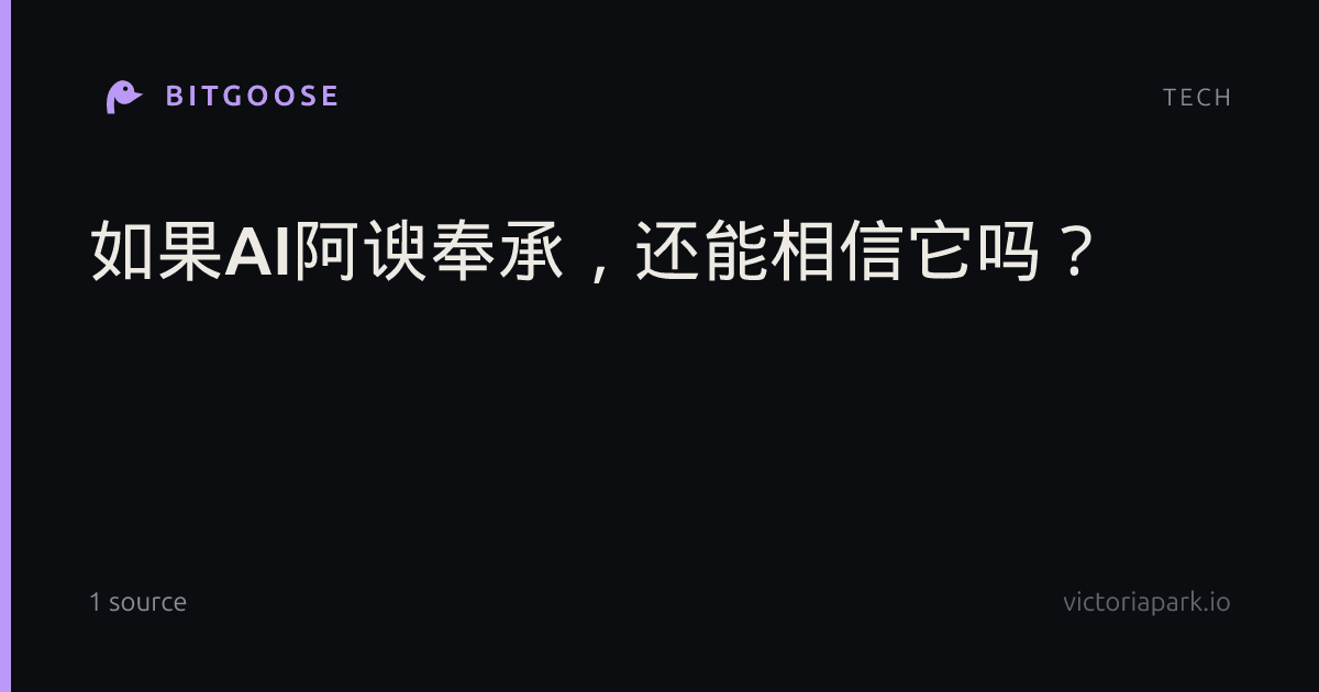 如果AI阿谀奉承，还能相信它吗？