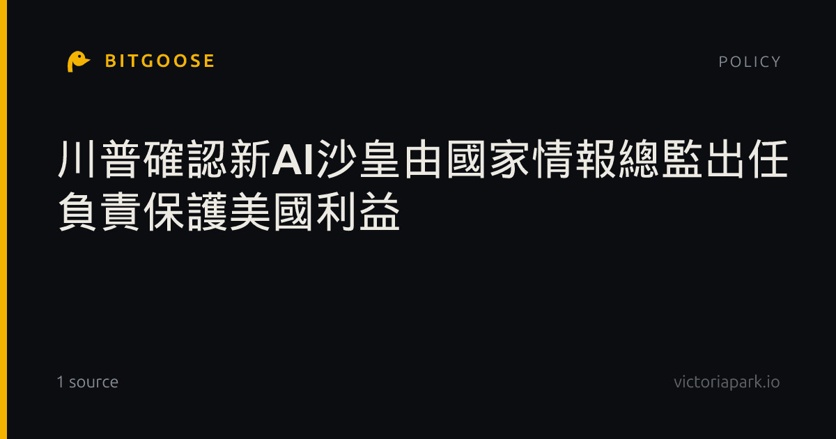川普確認新AI沙皇由國家情報總監出任 負責保護美國利益