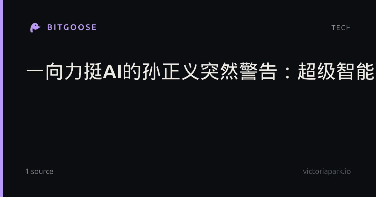一向力挺AI的孙正义突然警告：超级智能可能“极其危险”