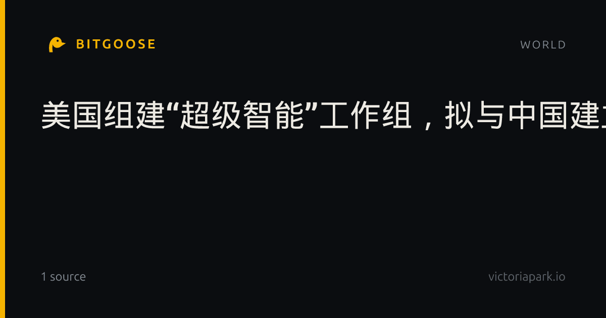 美国组建“超级智能”工作组，拟与中国建立AI事故通报机制