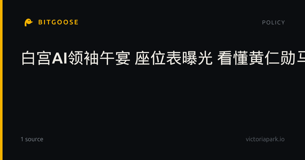 白宫AI领袖午宴 座位表曝光 看懂黄仁勋马斯克的份量