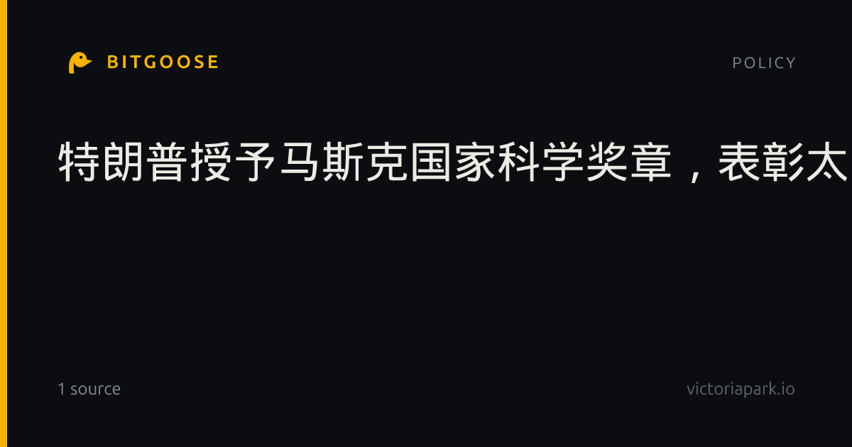 特朗普授予马斯克国家科学奖章，表彰太空能源AI贡献