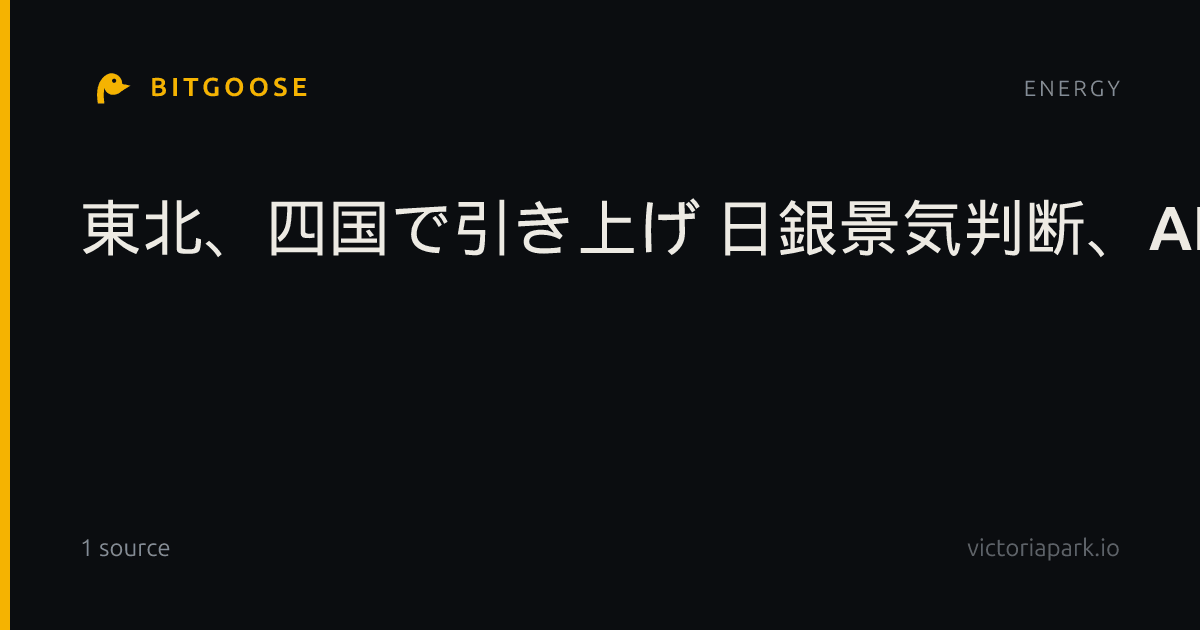 東北、四国で引き上げ 日銀景気判断、AI需要