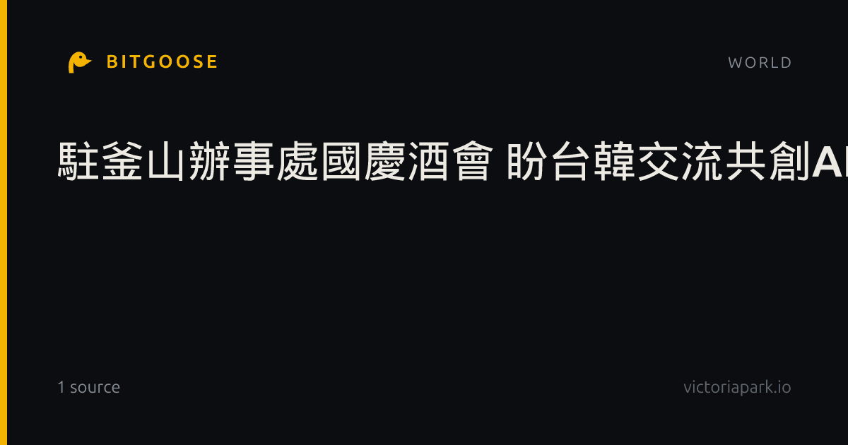 駐釜山辦事處國慶酒會 盼台韓交流共創AI新契機