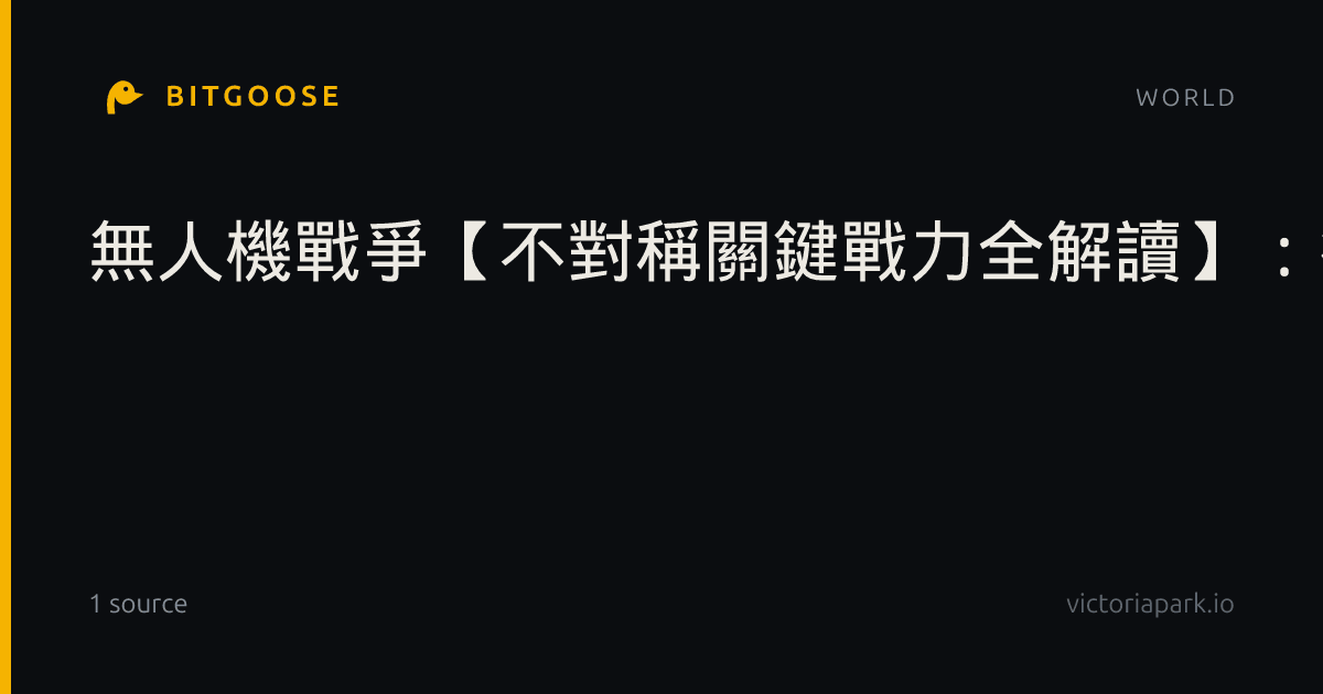 無人機戰爭【不對稱關鍵戰力全解讀】：從供應鏈、戰略、AI到地緣政治，第一本拆解「新型態無人軍團」如何顛覆現代戰場