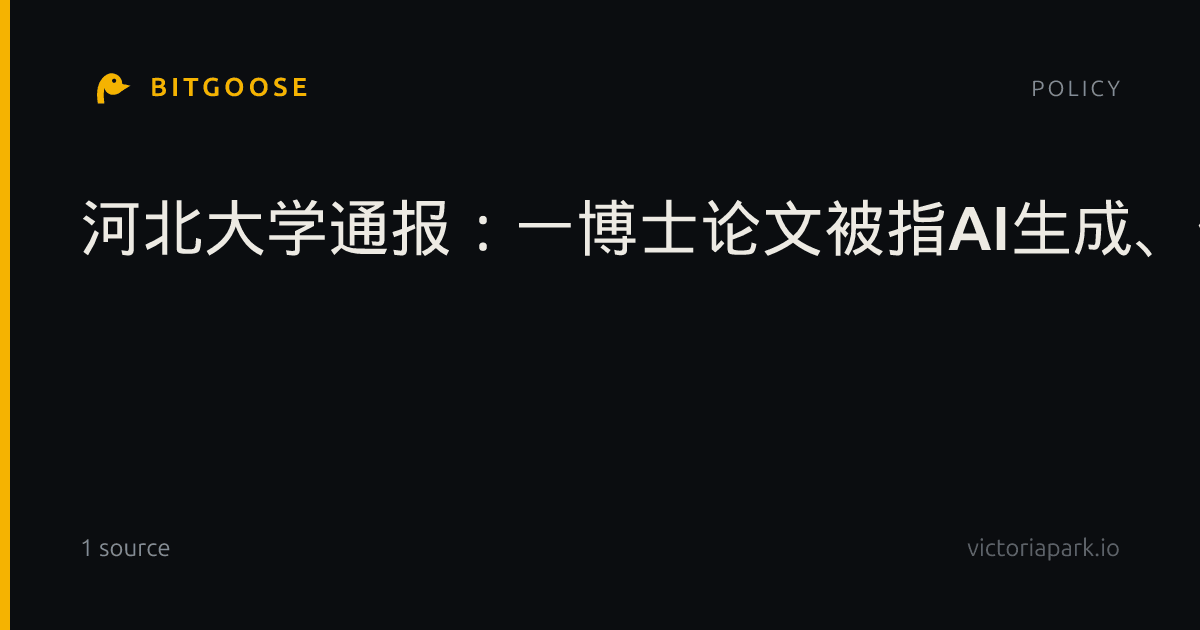 河北大学通报：一博士论文被指AI生成、伪造参考文献，已启动调查，零容忍