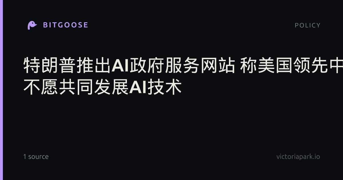 特朗普推出AI政府服务网站 称美国领先中国 不愿共同发展AI技术