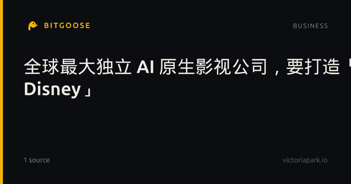 全球最大独立 AI 原生影视公司，要打造「AI 版 Disney」