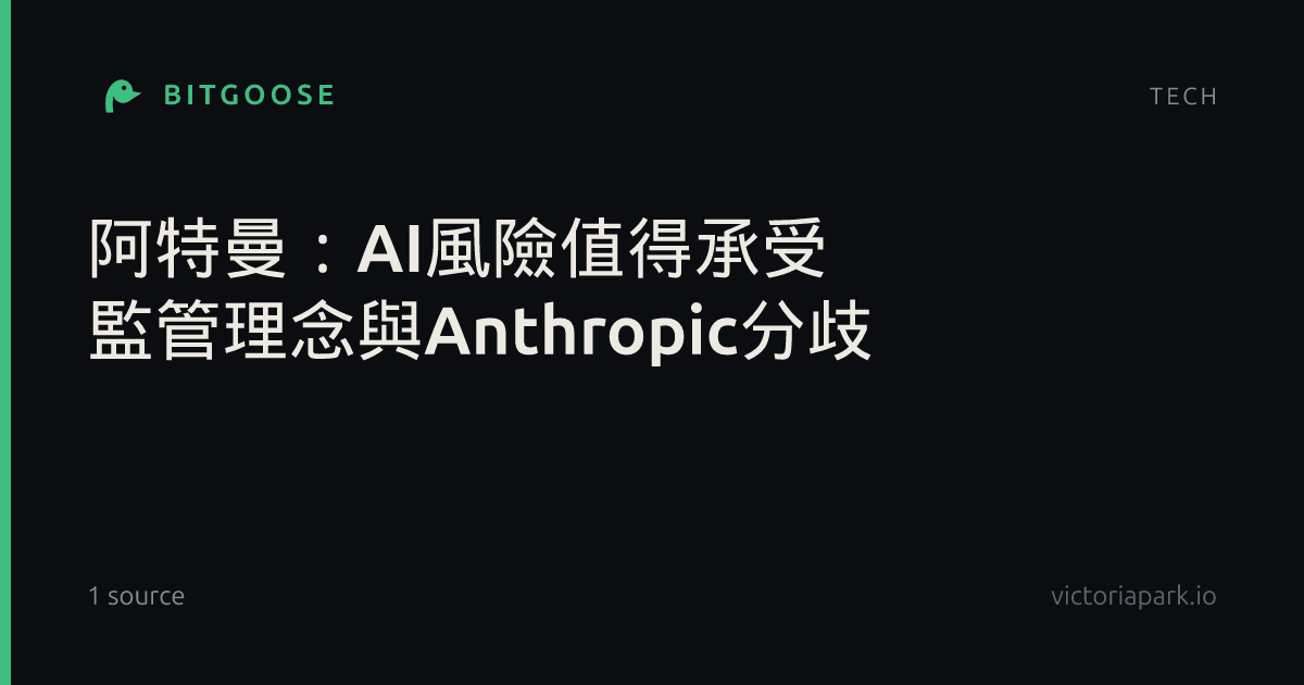 阿特曼:AI風險值得承受 監管理念與Anthropic分歧