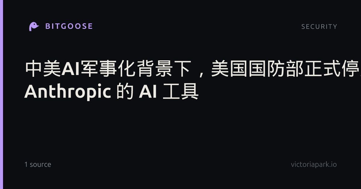 中美AI军事化背景下，美国国防部正式停用 Anthropic 的 AI 工具