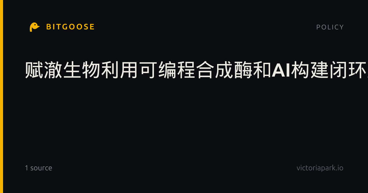 赋澈生物利用可编程合成酶和AI构建闭环塑料，突破可回收材料量产瓶颈