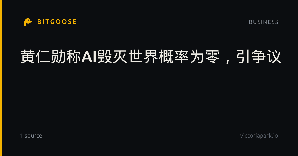 黄仁勋称AI毁灭世界概率为零，引争议