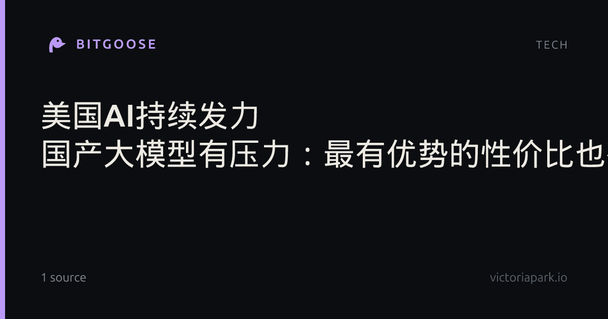 美国AI持续发力 国产大模型有压力：最有优势的性价比也被逆转了