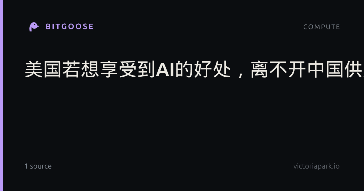 美国若想享受到AI的好处，离不开中国供应商