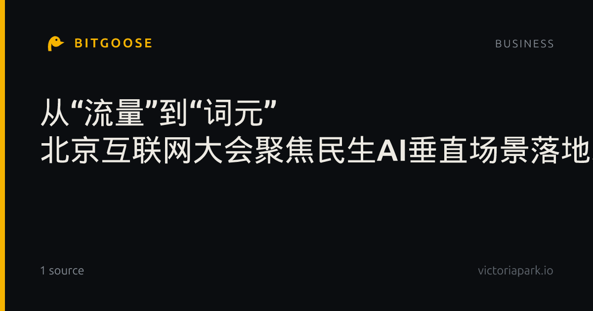 从“流量”到“词元” 北京互联网大会聚焦民生AI垂直场景落地新路径