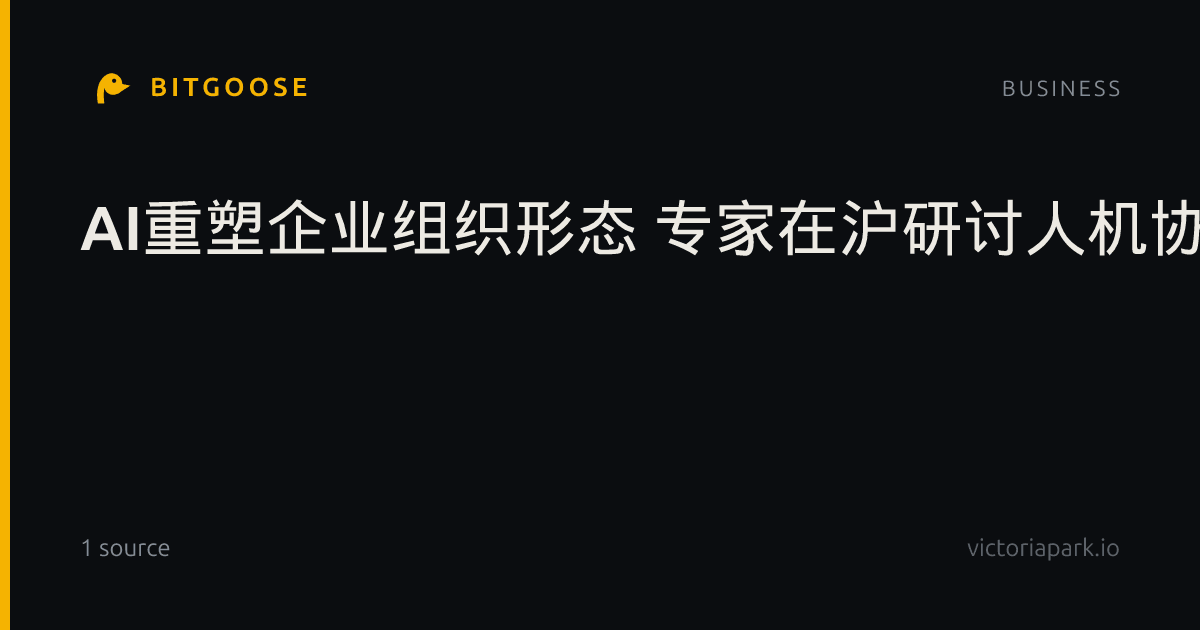 AI重塑企业组织形态 专家在沪研讨人机协同新范式