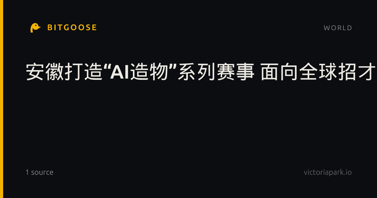 安徽打造“AI造物”系列赛事 面向全球招才引商