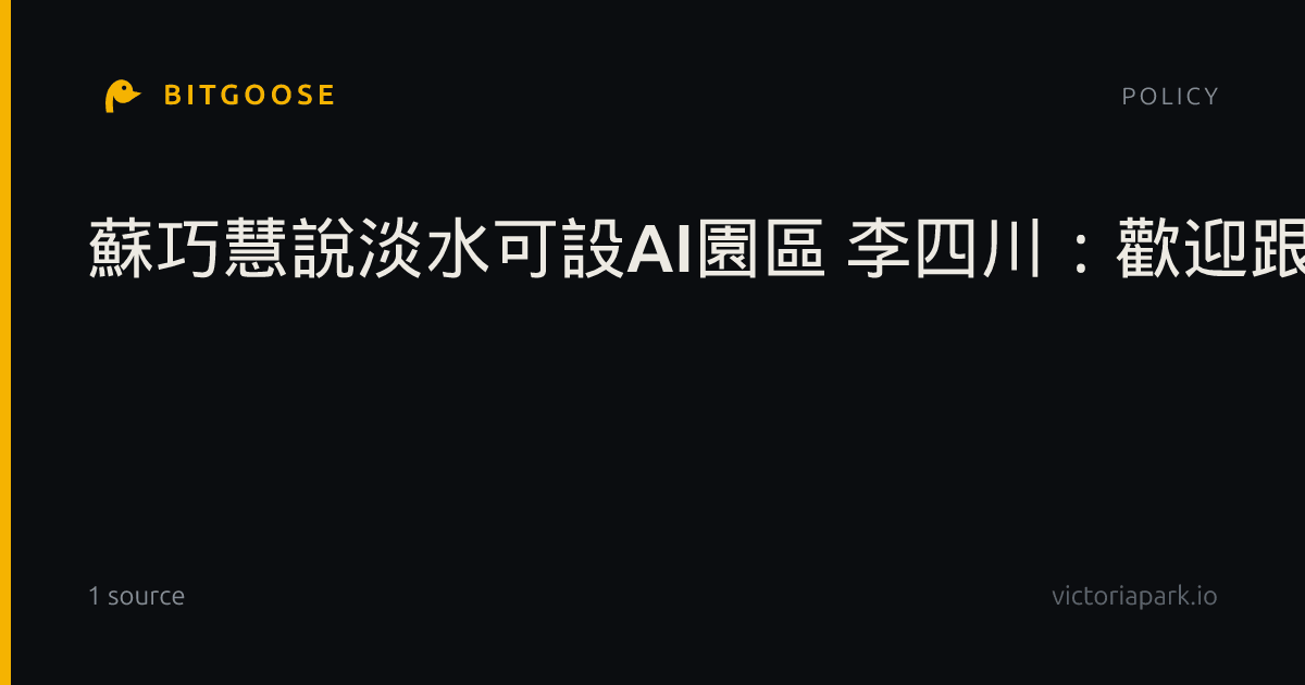 蘇巧慧說淡水可設AI園區 李四川:歡迎跟進