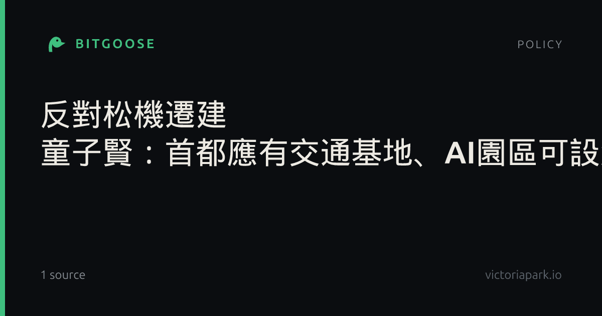 反對松機遷建 童子賢：首都應有交通基地、AI園區可設淡海