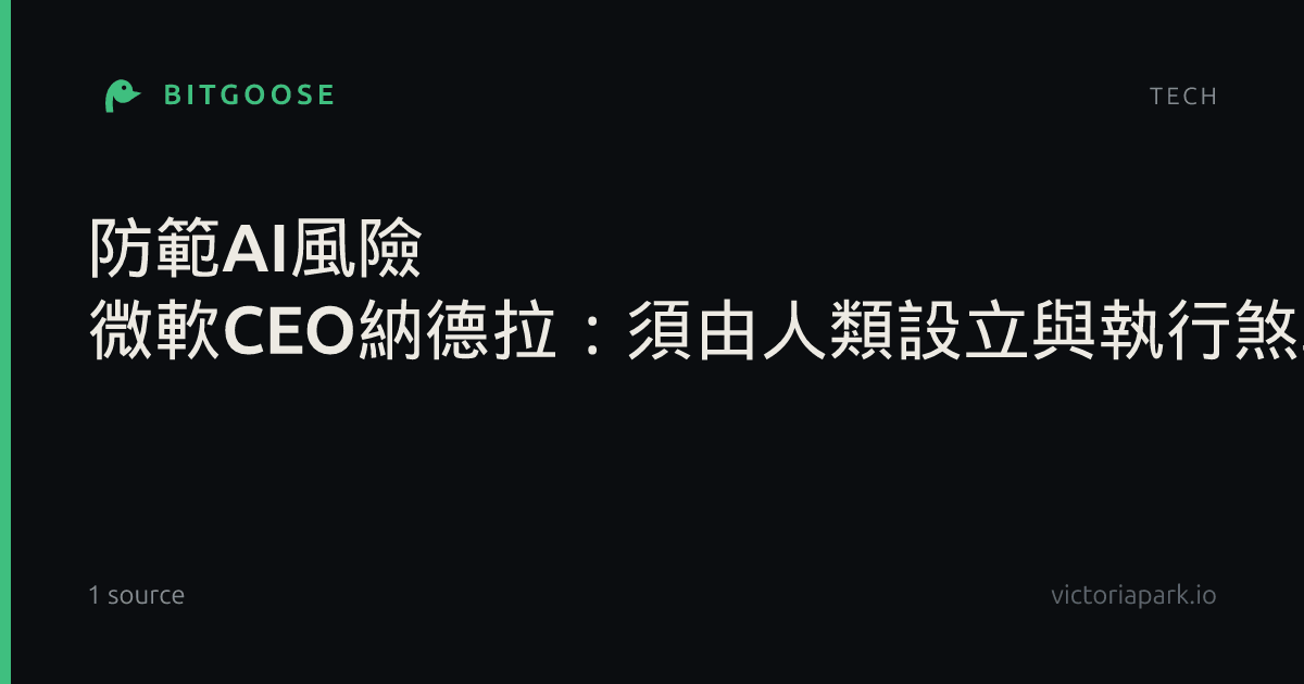 防範AI風險 微軟CEO納德拉:須由人類設立與執行煞車機制