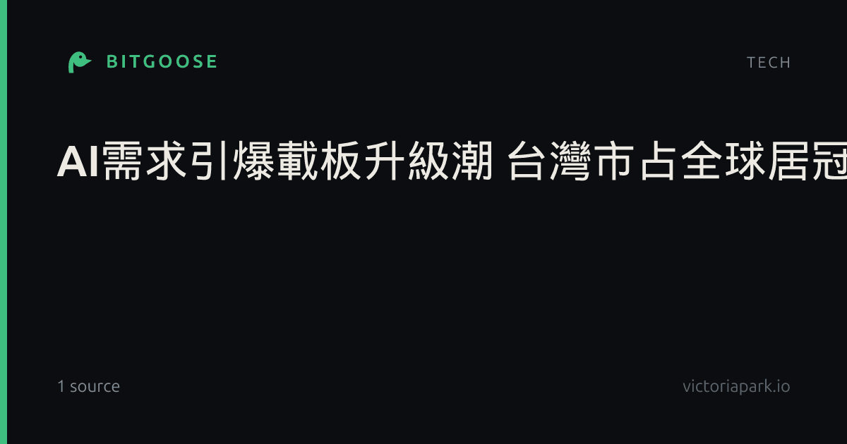 AI需求引爆載板升級潮 台灣市占全球居冠