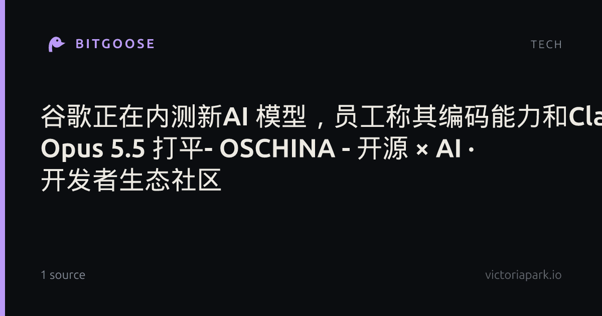 谷歌正在内测新AI 模型,员工称其编码能力和Claude Opus 5.5 打平- OSCHINA - 开源 × AI · 开发者生态社区