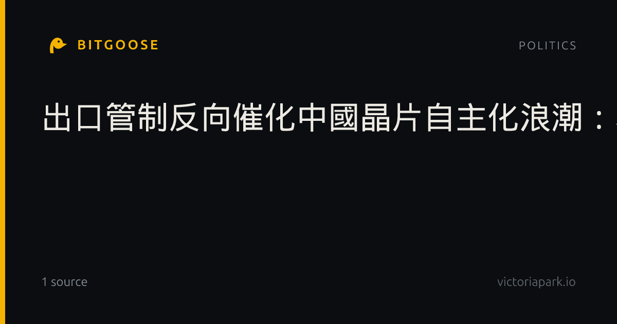 出口管制反向催化中國晶片自主化浪潮:本土AI算力代差收窄與全產業鏈突圍-明豪