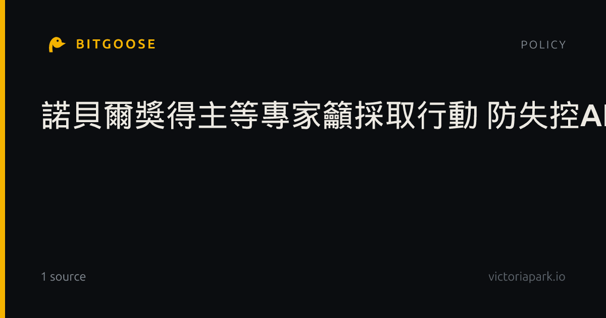 諾貝爾獎得主等專家籲採取行動 防失控AI威脅基礎設施