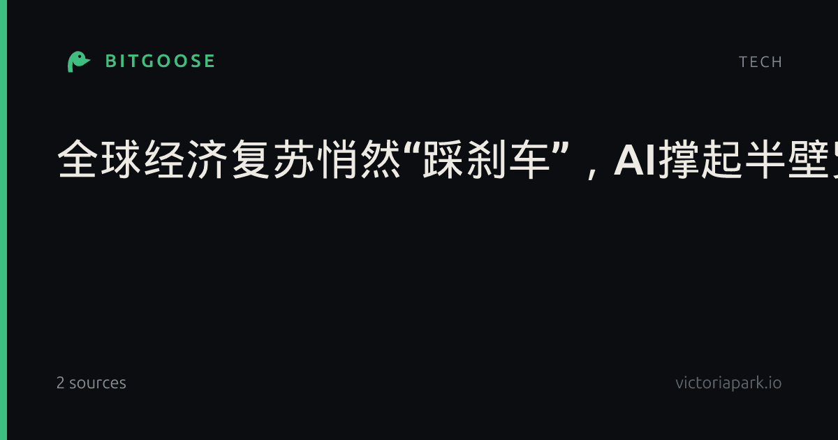 全球经济复苏悄然“踩刹车”，AI撑起半壁贸易增量