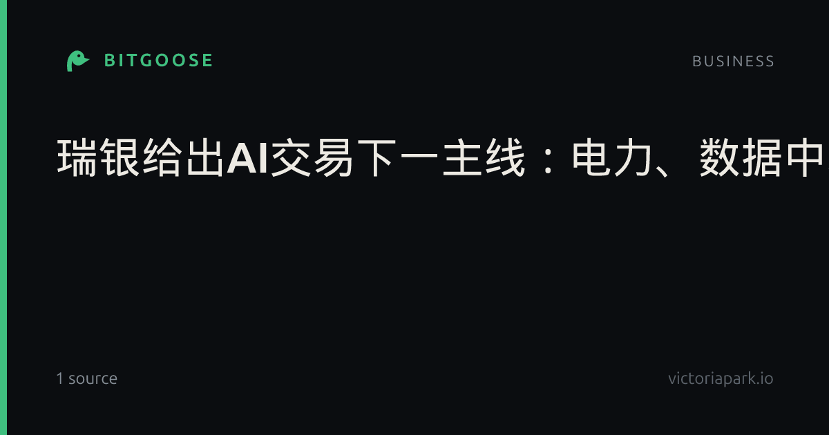 瑞银给出AI交易下一主线：电力、数据中心与关键资源