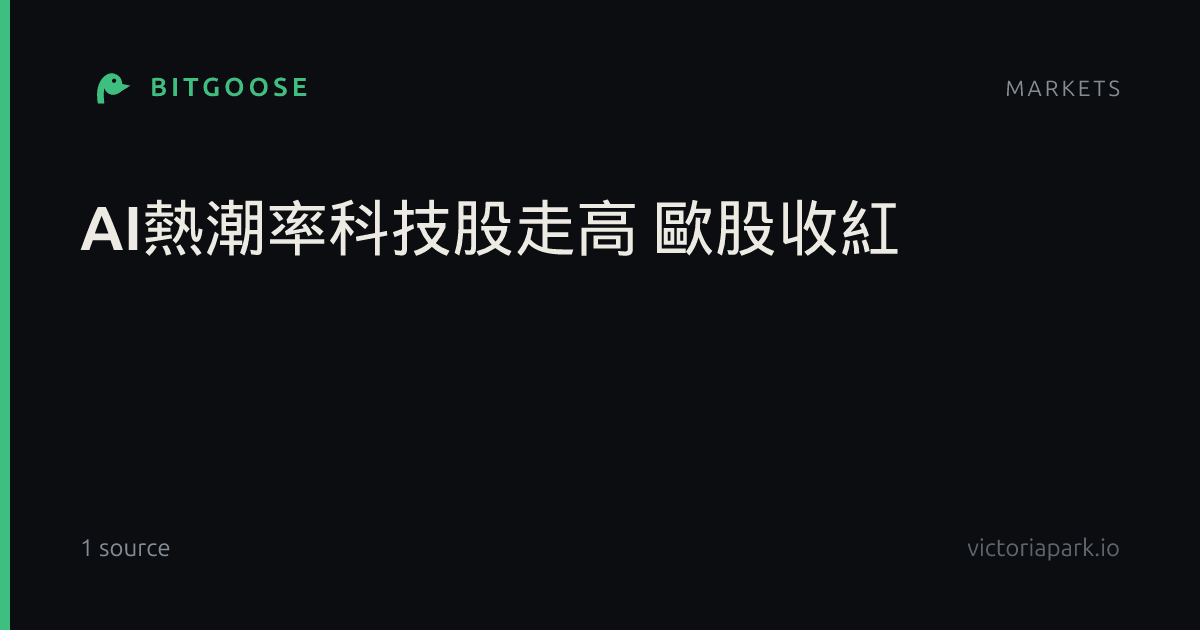 AI熱潮率科技股走高 歐股收紅