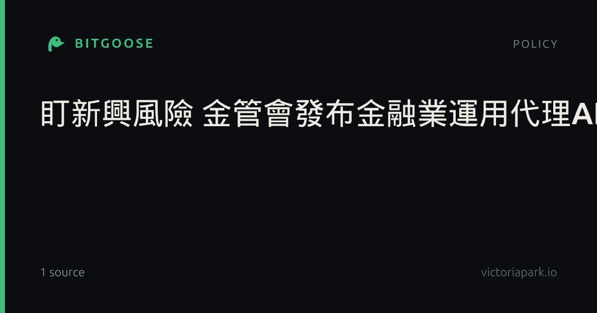 盯新興風險 金管會發布金融業運用代理AI諮詢文件