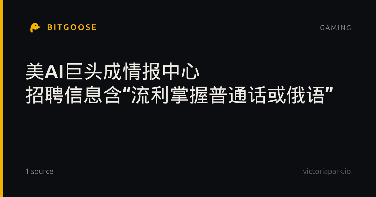 美AI巨头成情报中心 招聘信息含“流利掌握普通话或俄语”