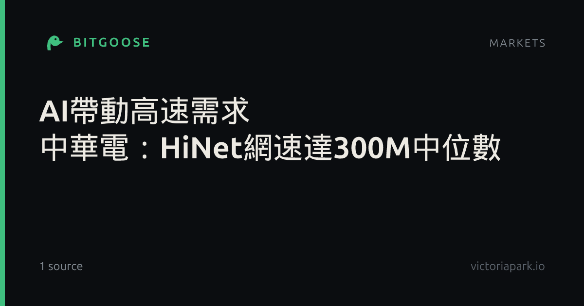 AI帶動高速需求 中華電:HiNet網速達300M中位數