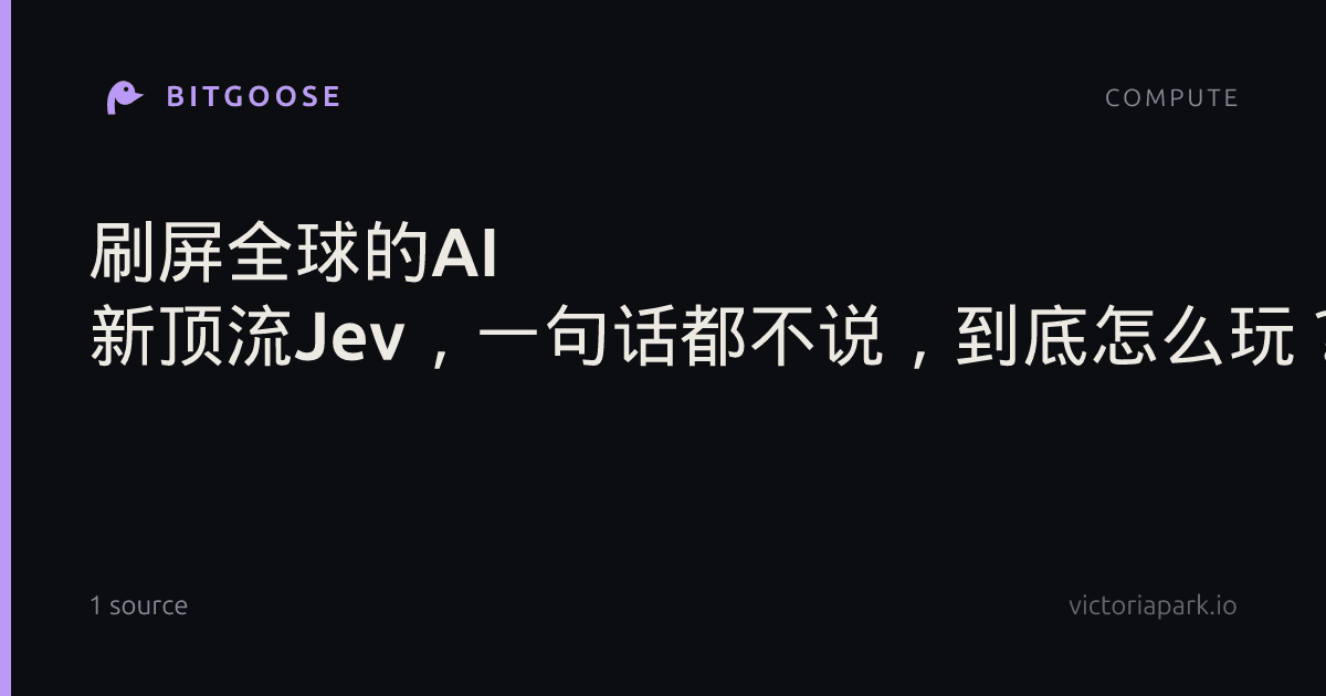 刷屏全球的AI 新顶流Jev，一句话都不说，到底怎么玩？