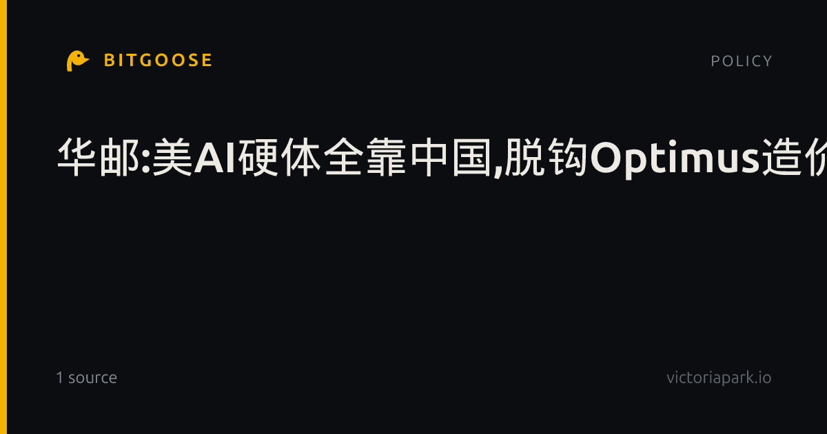 华邮:美AI硬体全靠中国,脱钩Optimus造价飙3倍